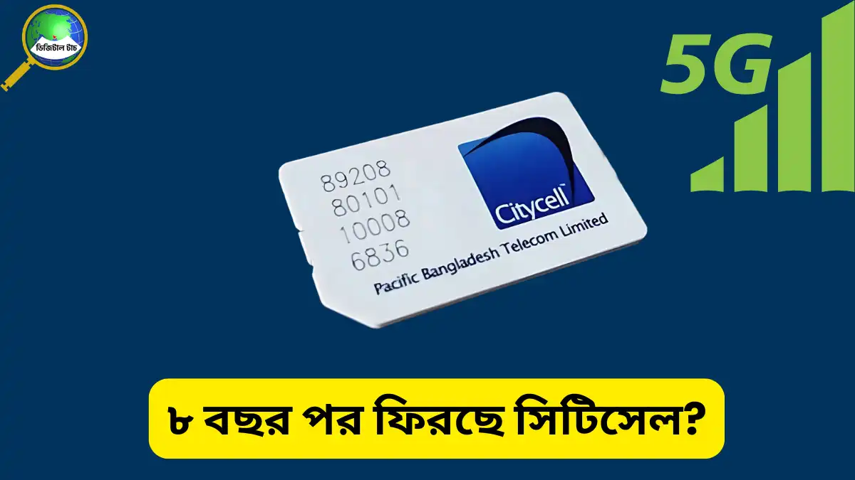 ৮ বছর পর ফিরছে সিটিসেল সিম