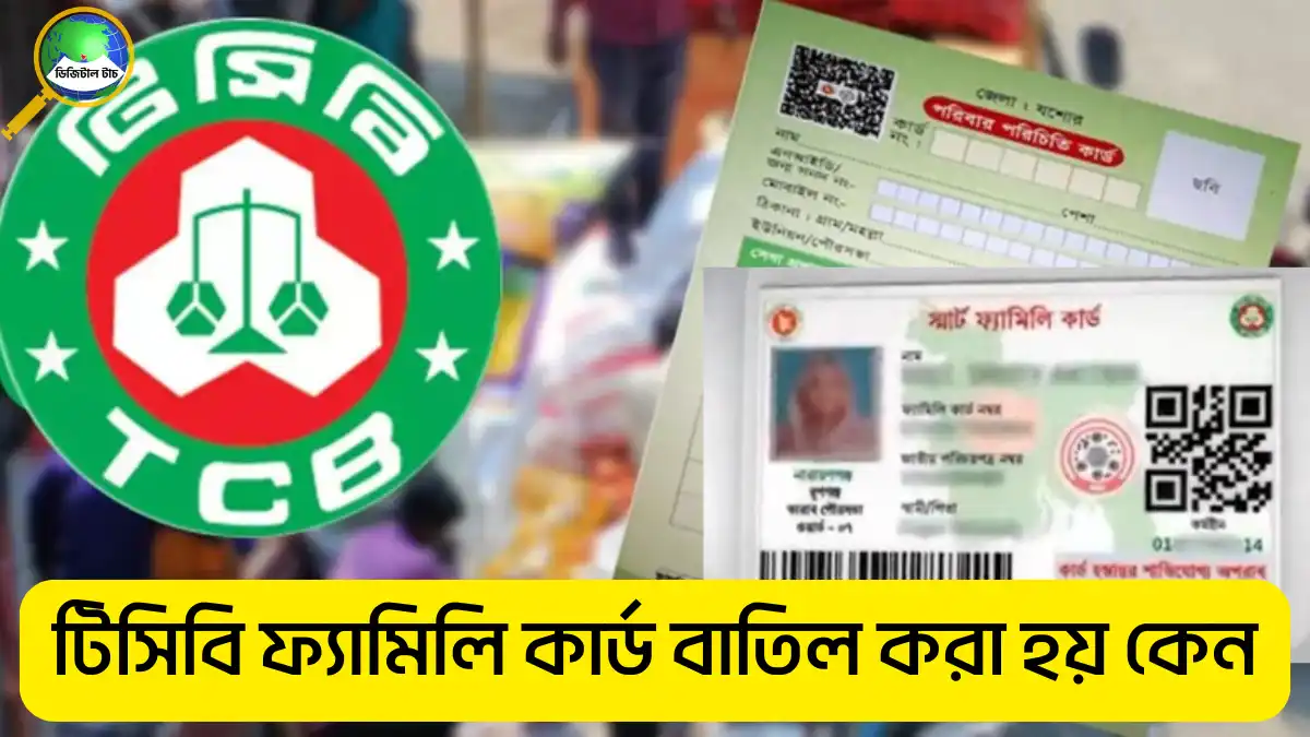 টিসিবি ফ্যামিলি কার্ড বাতিল করা হয় কেন