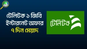 টেলিটক ১ জিবি ইন্টারনেট অফার