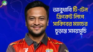আবুধাবি টি-টেন ক্রিকেট লিগে সাকিব আল হাসানের ম্যাচের চূড়ান্ত সময়সূচি