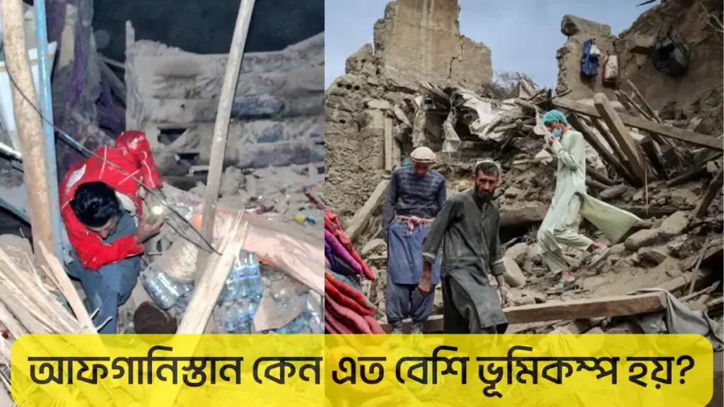 আফগানিস্তানের ভূমিকম্প