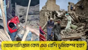 আফগানিস্তানের ভূমিকম্প