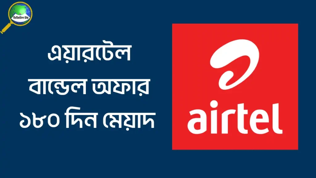 এয়ারটেল বান্ডেল অফার ১৮০ দিন মেয়াদ