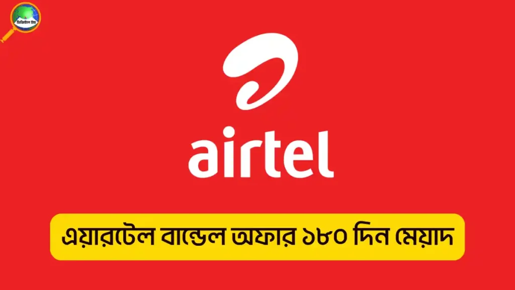 এয়ারটেল বান্ডেল অফার ১৮০ দিন মেয়াদ