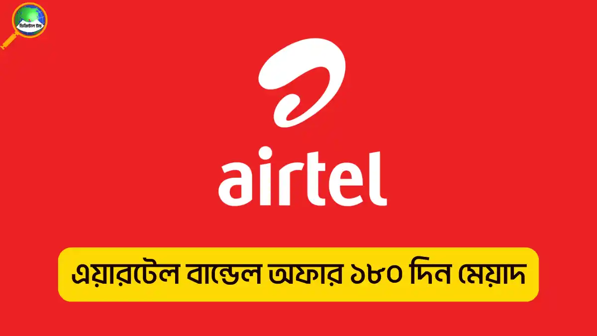 এয়ারটেল বান্ডেল অফার ১৮০ দিন মেয়াদ
