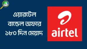 এয়ারটেল বান্ডেল অফার ১৮০ দিন মেয়াদ