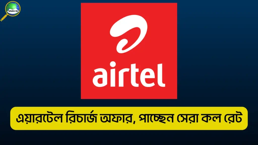 এয়ারটেল রিচার্জ অফার ২০২৫