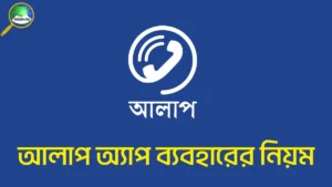 আলাপ অ্যাপ ব্যবহারের নিয়ম | আলাপ অ্যাপ ডাউনলোড ও রিচার্জ করার গাইড ২০২৫