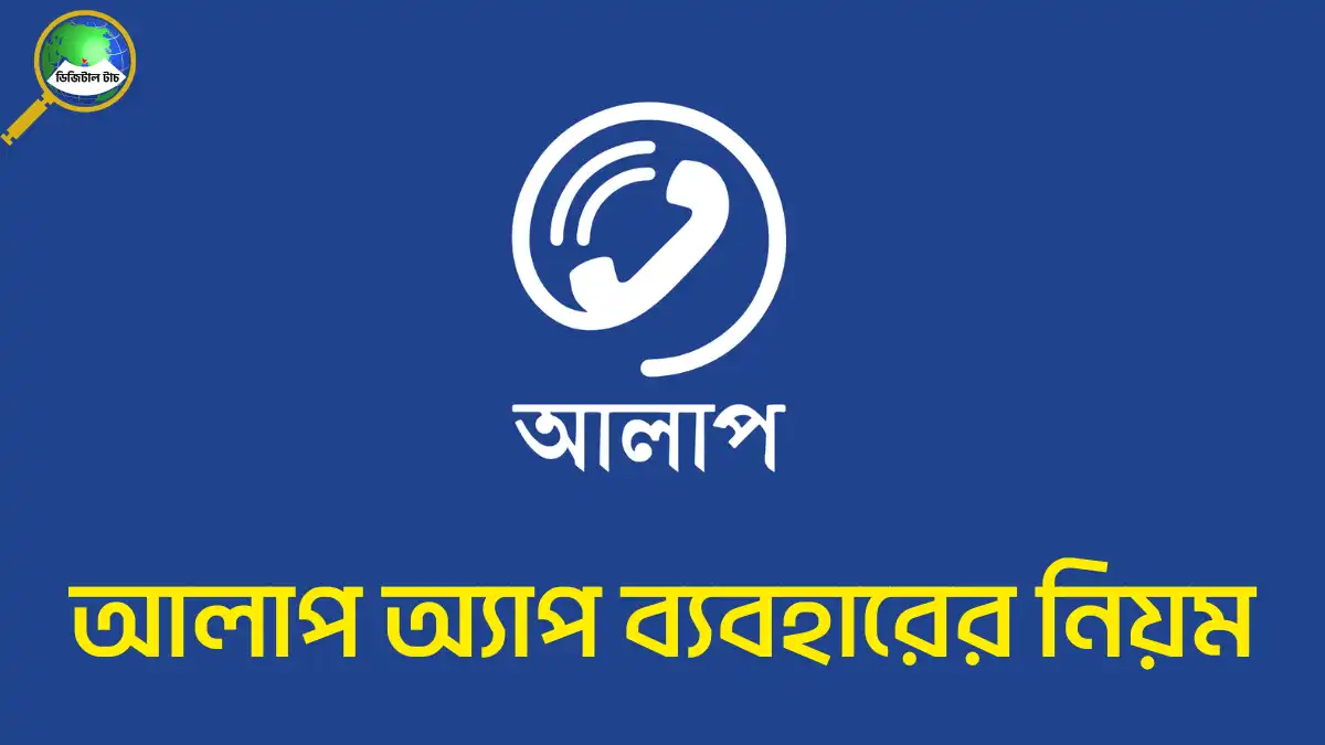 আলাপ অ্যাপ ব্যবহারের নিয়ম | আলাপ অ্যাপ ডাউনলোড ও রিচার্জ করার গাইড ২০২৫