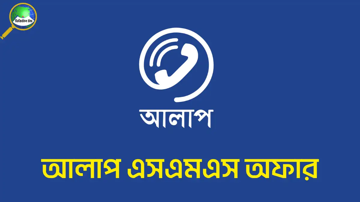 আলাপ এসএমএস অফার ২০২৫