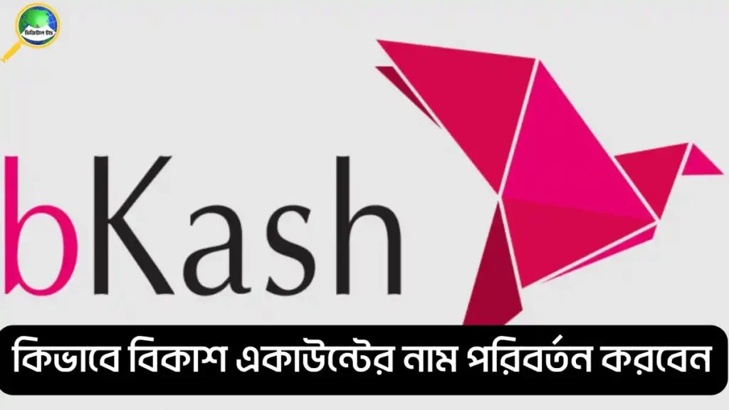 বিকাশ একাউন্টের মালিকানা পরিবর্তন করার নিয়ম 