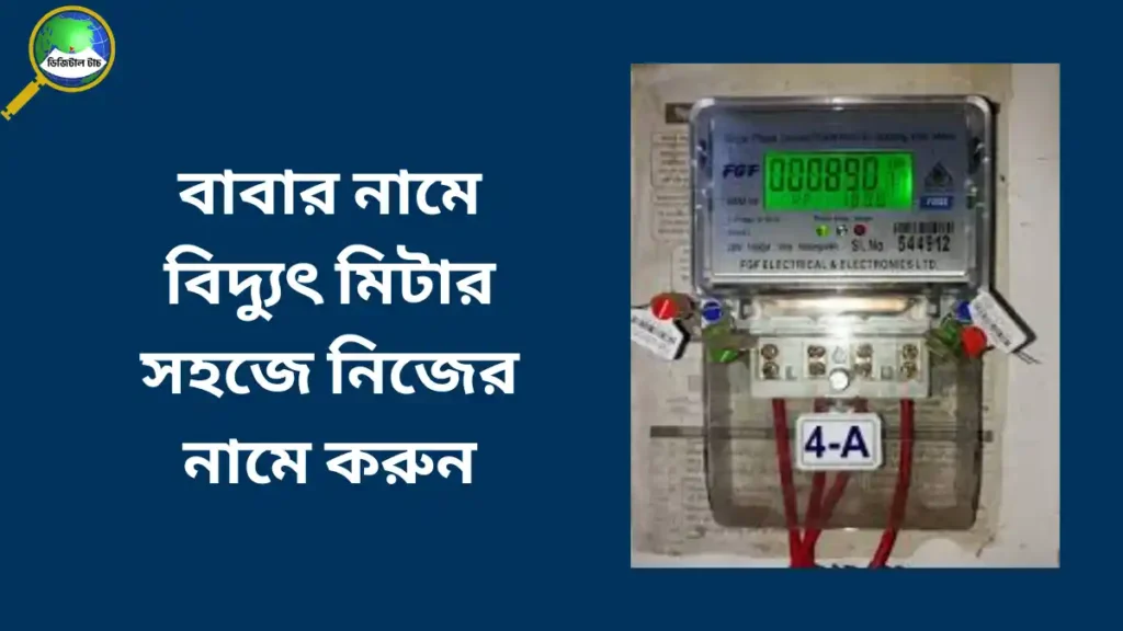 বাবার নামে বিদ্যুৎ মিটার সহজে নিজের নামে করার উপায়