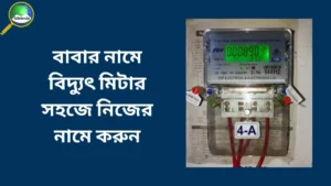 বাবার নামে বিদ্যুৎ মিটার সহজে নিজের নামে করার উপায়