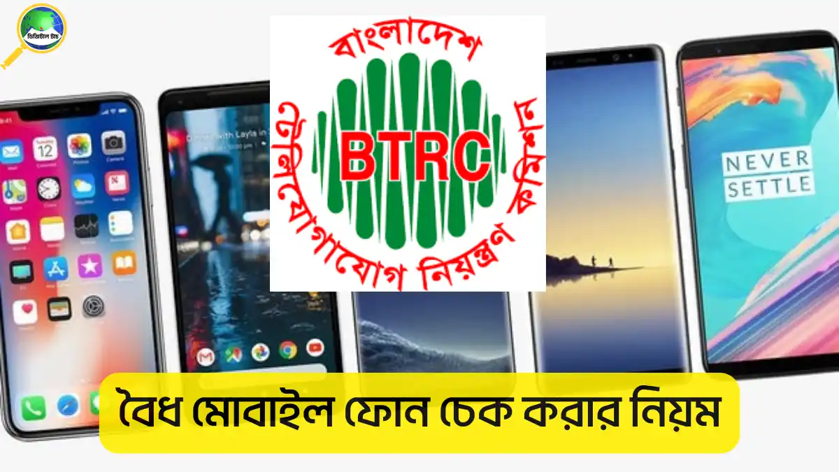 বৈধ মোবাইল ফোন চেক করার নিয়ম