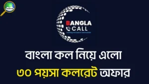 বাংলা কল ৩০ পয়সা কলরেট অফার