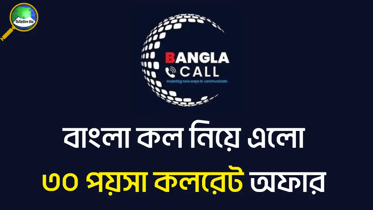 বাংলা কল ৩০ পয়সা কলরেট অফার
