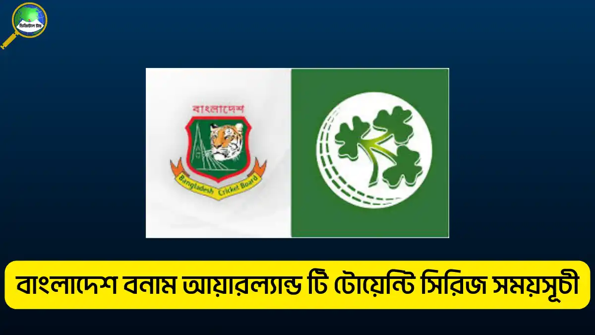 বাংলাদেশ বনাম আয়ারল্যান্ড টি টোয়েন্টি সিরিজ সময়সূচী ২০২৫