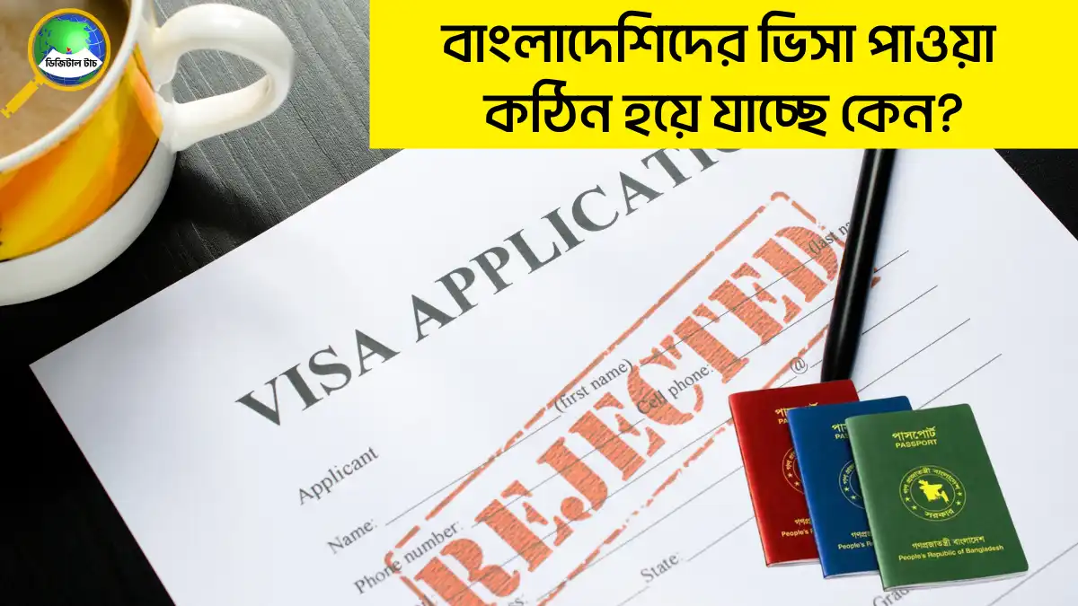 বাংলাদেশিদের ভিসা পাওয়া কঠিন হয়ে যাচ্ছে কেন