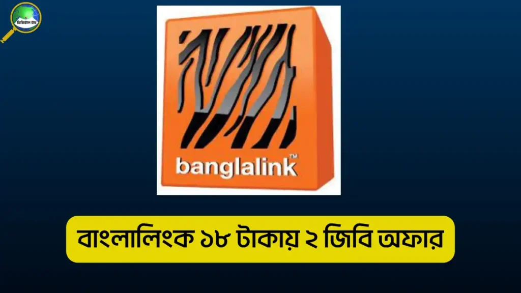 বাংলালিংক ১৮ টাকায় ২ জিবি অফার