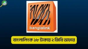 বাংলালিংক ১৮ টাকায় ২ জিবি অফার
