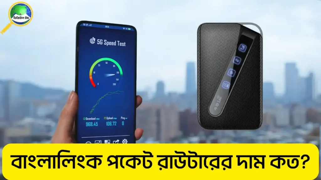 বাংলালিংক পকেট রাউটারের দাম কত