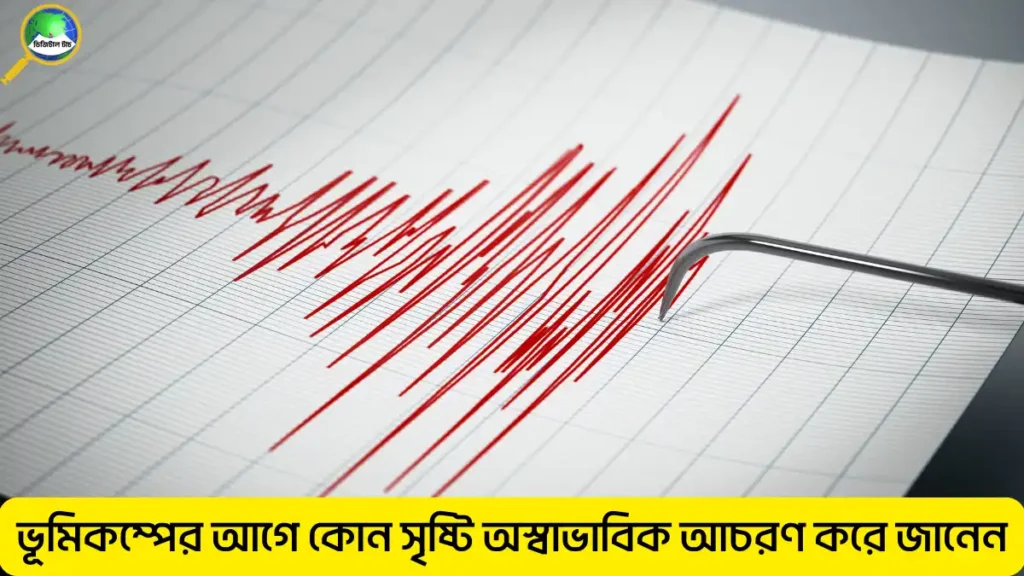 ভূমিকম্পের আগাম সংকেত সবার আগে টের পায় কোন সৃষ্টি