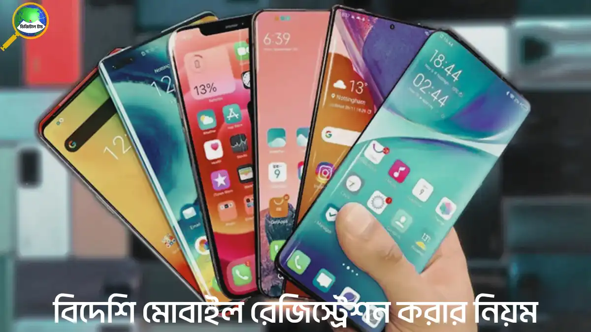 বিদেশি মোবাইল রেজিস্ট্রেশন করার নিয়ম