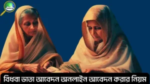 বিধবা ভাতা আবেদন অনলাইন আবেদন করার নিয়ম ২০২৫