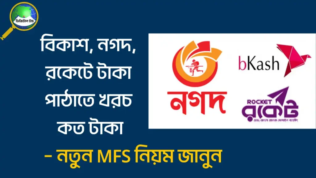 বিকাশ থেকে নগদে টাকা পাঠানোর খরচ কত টাকা