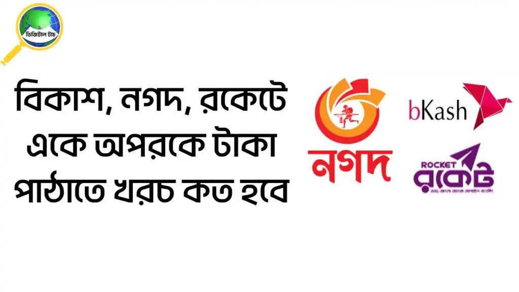 বিকাশ থেকে নগদে খরচ কত টাকা