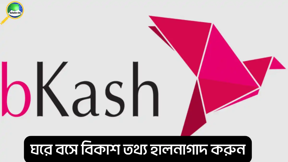 বিকাশ তথ্য হালনাগাদ করার নিয়ম ২০২৫