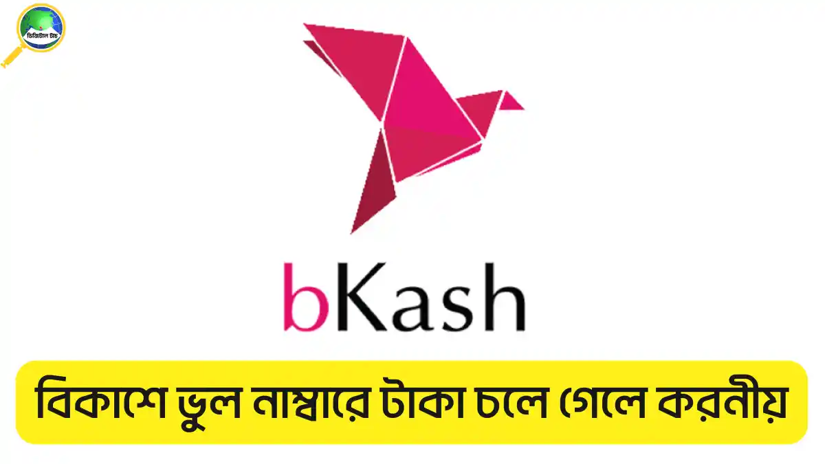 বিকাশে ভুল নম্বরে টাকা গেলে কী করবেন