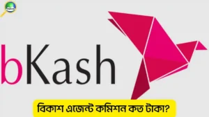 বিকাশ এজেন্ট কমিশন কত