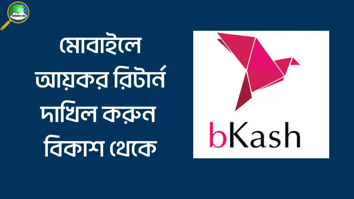 বিকাশে আয়কর রিটার্ন দাখিলের নিয়ম