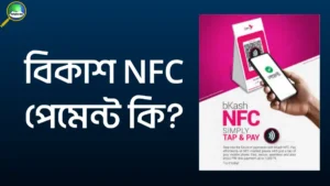 বিকাশ NFC পেমেন্ট কি