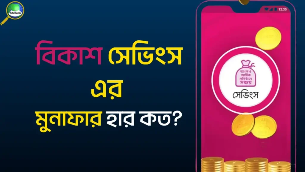 বিকাশ সেভিংস এর মুনাফার হার