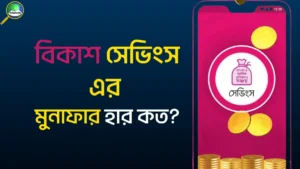 বিকাশ সেভিংস এর মুনাফার হার