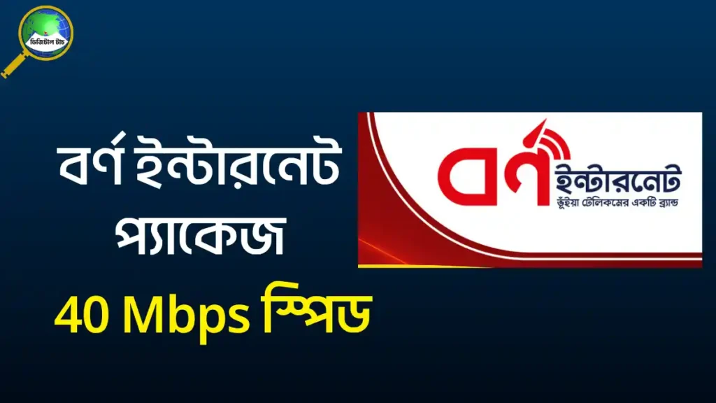বর্ণ ইন্টারনেট প্যাকেজ ২০২৫