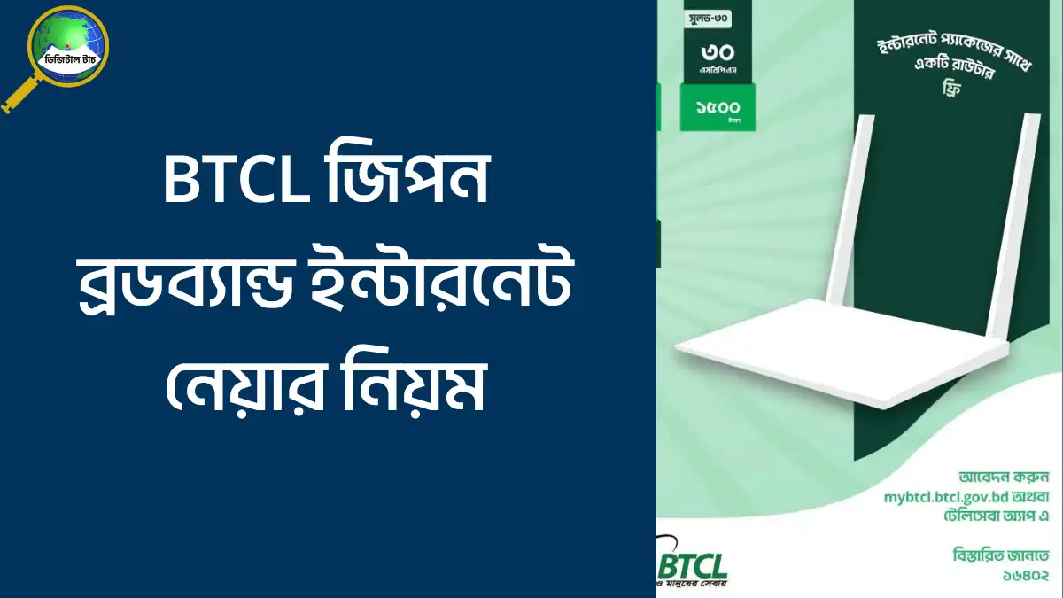 BTCL জিপন ব্রডব্যান্ড ইন্টারনেট নেয়ার নিয়ম