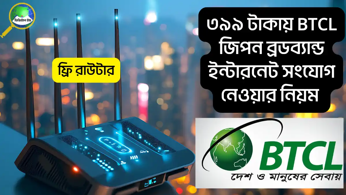 ৩৯৯ টাকায় BTCL জিপন ব্রডব্যান্ড ইন্টারনেট সংযোগ নেওয়ার নিয়ম