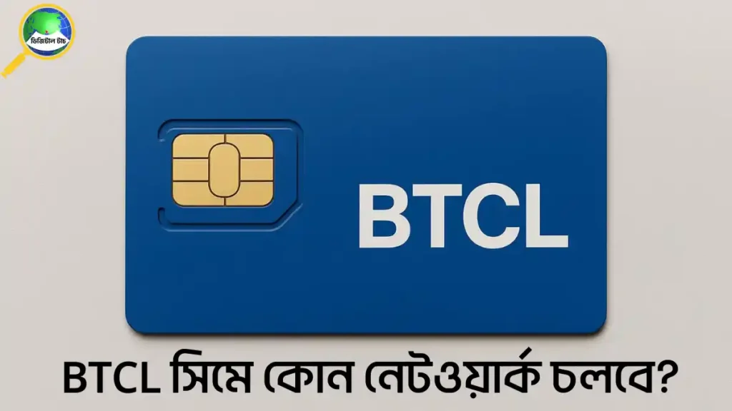BTCL সিমে কোন নেটওয়ার্ক চলবে
