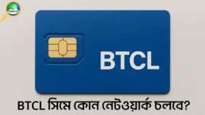 BTCL সিমে কোন নেটওয়ার্ক চলবে