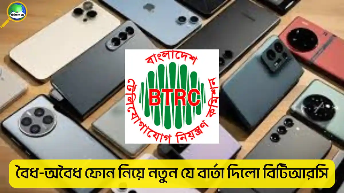 বৈধ-অবৈধ ফোন যাচাই ও এনইআইআর রেজিস্ট্রেশন নিয়ম ২০২৫