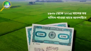 ১৯০৮ থেকে ২০২৫ সালের সব দলিল অনলাইনে পাওয়া যাবে