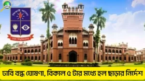 ঢাবি ১৪ দিনের জন্য বন্ধ: ভূমিকম্প পরবর্তী জরুরি সিদ্ধান্তের পূর্ণ বিশ্লেষণ