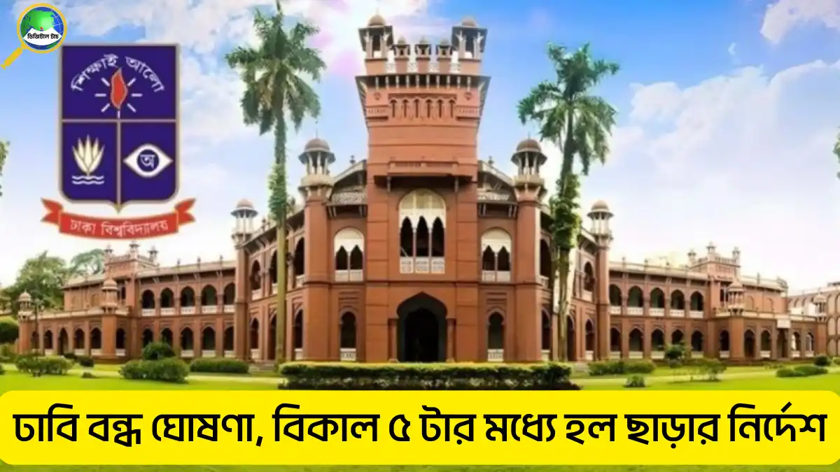 ঢাবি ১৪ দিনের জন্য বন্ধ: ভূমিকম্প পরবর্তী জরুরি সিদ্ধান্তের পূর্ণ বিশ্লেষণ