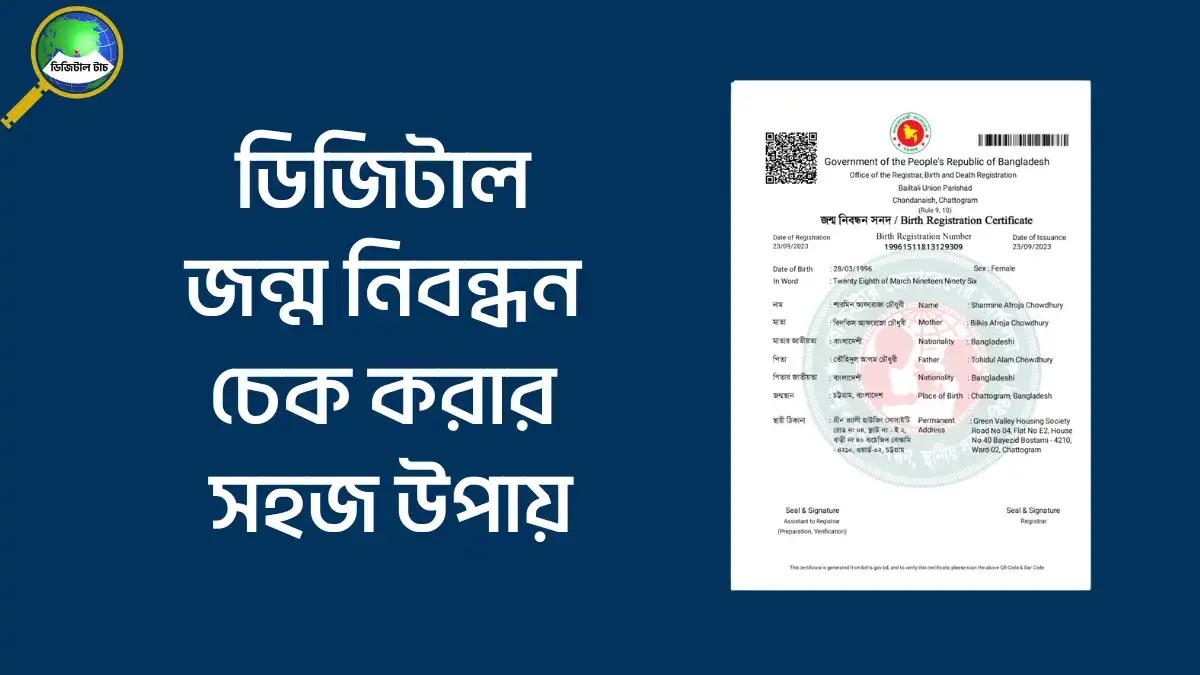 ডিজিটাল জন্ম নিবন্ধন চেক করার সহজ উপায় ২০২৫