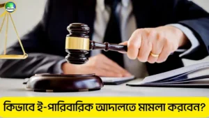 ই-পারিবারিক আদালতে মামলা করার নিয়ম