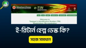 ই-রিটার্ন হেল্প ডেস্ক কি