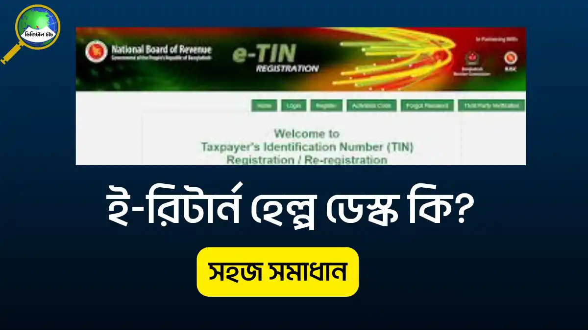 ই-রিটার্ন হেল্প ডেস্ক কি